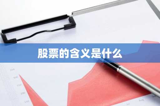 股票的含义是什么
