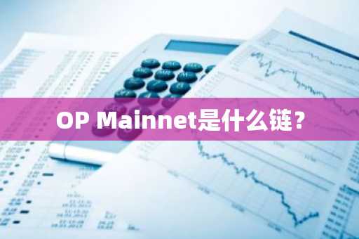 OP Mainnet是什么链？