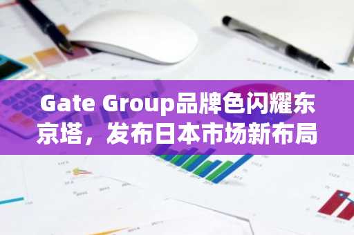 Gate Group品牌色闪耀东京塔，发布日本市场新布局