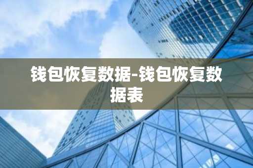 钱包恢复数据-钱包恢复数据表