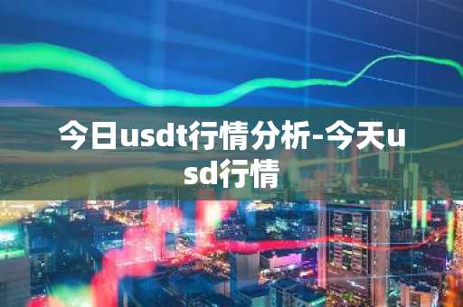 今日usdt行情分析-今天usd行情