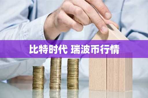 比特时代 瑞波币行情