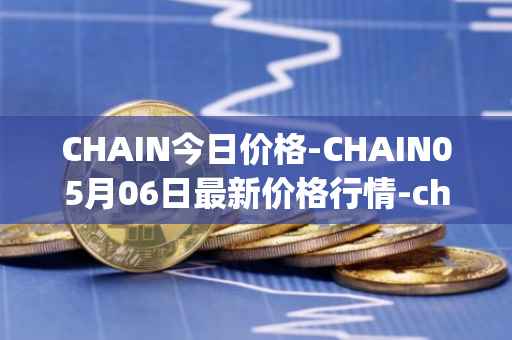 CHAIN今日价格-CHAIN05月06日最新价格行情-chain-games最新走势消息