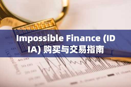 Impossible Finance (IDIA) 购买与交易指南
