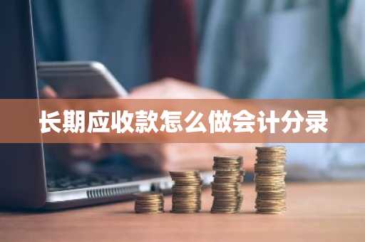 长期应收款怎么做会计分录