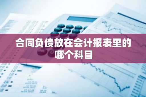 合同负债放在会计报表里的哪个科目