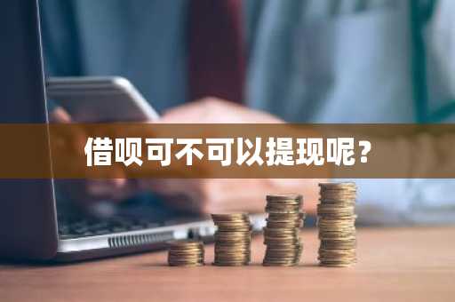 借呗可不可以提现呢？