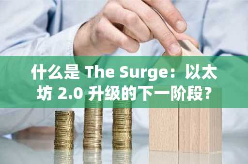 什么是 The Surge：以太坊 2.0 升级的下一阶段？