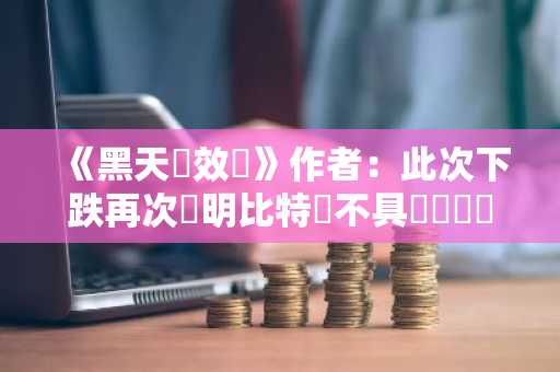 《黑天鵝效應》作者：此次下跌再次證明比特幣不具備風險對沖能力