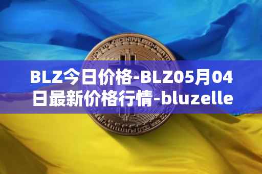 BLZ今日价格-BLZ05月04日最新价格行情-bluzelle最新走势消息