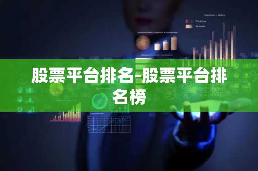 股票平台排名-股票平台排名榜