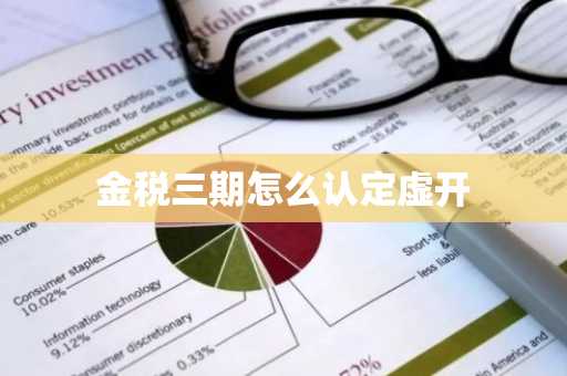 金税三期怎么认定虚开