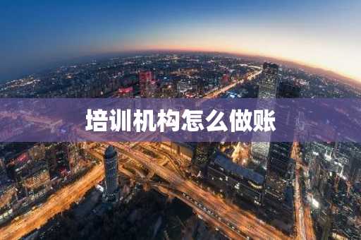 培训机构怎么做账