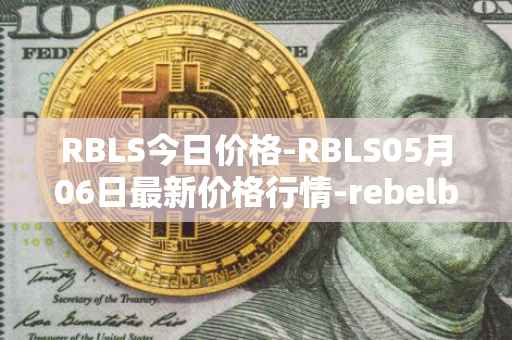 RBLS今日价格-RBLS05月06日最新价格行情-rebelbots最新走势消息