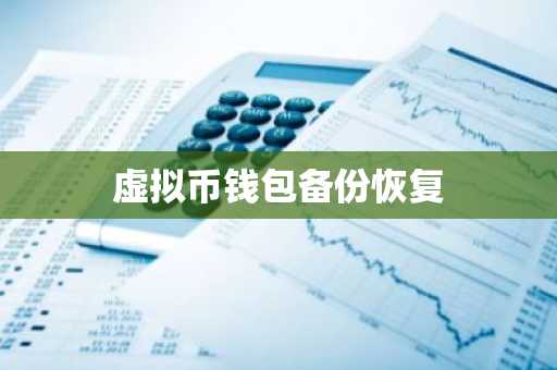 虚拟币钱包备份恢复