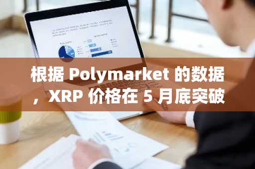 根据 Polymarket 的数据，XRP 价格在 5 月底突破 3.50 美元的可能性