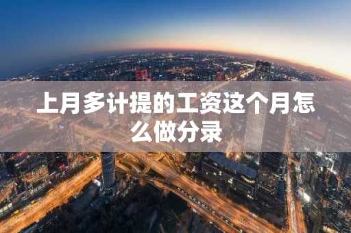 上月多计提的工资这个月怎么做分录