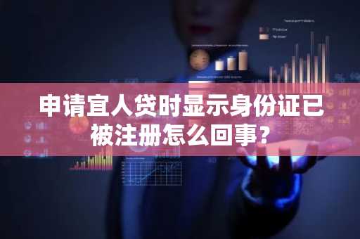 申请宜人贷时显示身份证已被注册怎么回事？