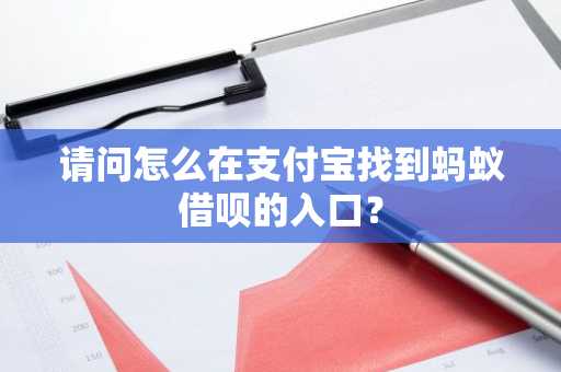 请问怎么在支付宝找到蚂蚁借呗的入口？