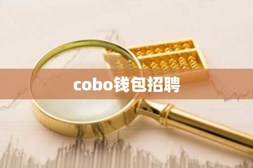 cobo钱包招聘