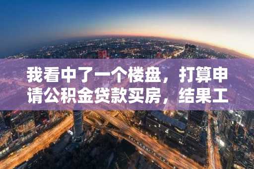 我看中了一个楼盘，打算申请公积金贷款买房，结果工作人员告诉我不行。这个合法么？