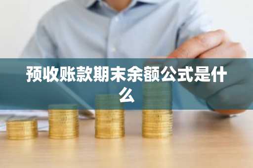 预收账款期末余额公式是什么