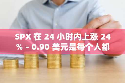 SPX 在 24 小时内上涨 24% – 0.90 美元是每个人都想要的启动板吗？
