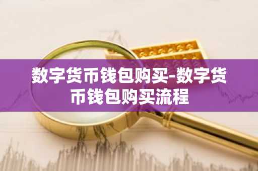 数字货币钱包购买-数字货币钱包购买流程