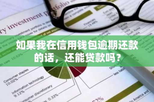 如果我在信用钱包逾期还款的话，还能贷款吗？
