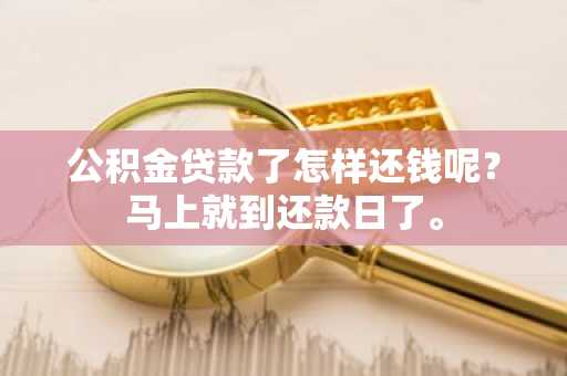 公积金贷款了怎样还钱呢？马上就到还款日了。