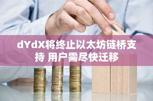 dYdX将终止以太坊链桥支持 用户需尽快迁移