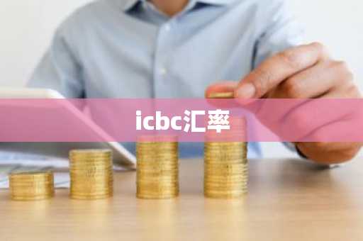 icbc汇率