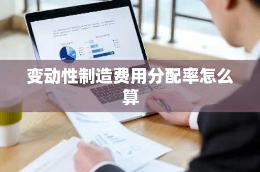 变动性制造费用分配率怎么算