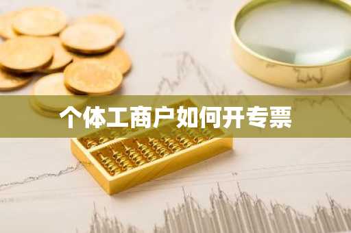 个体工商户如何开专票