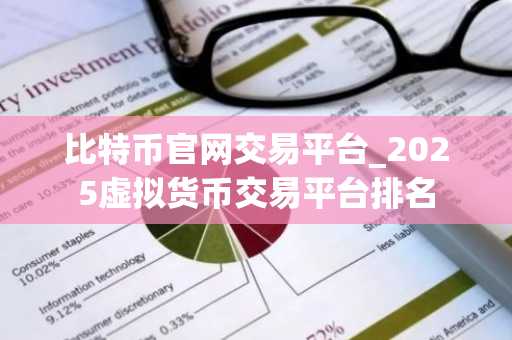 比特币官网交易平台_2025虚拟货币交易平台排名