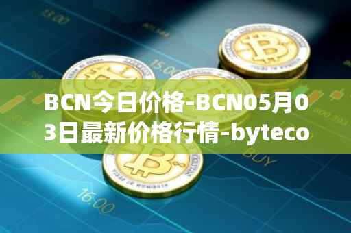 BCN今日价格-BCN05月03日最新价格行情-bytecoin-bcn最新走势消息