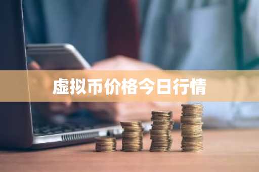 虚拟币价格今日行情