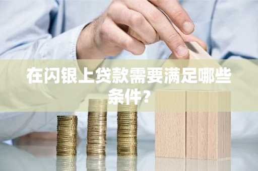 在闪银上贷款需要满足哪些条件？