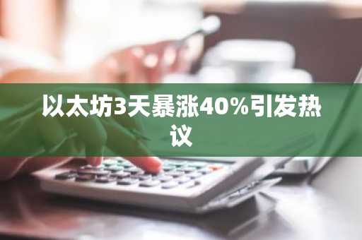 以太坊3天暴涨40%引发热议