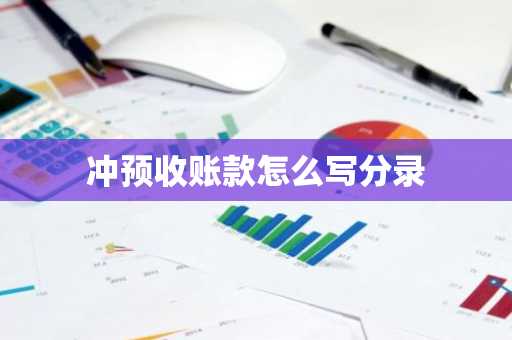 冲预收账款怎么写分录