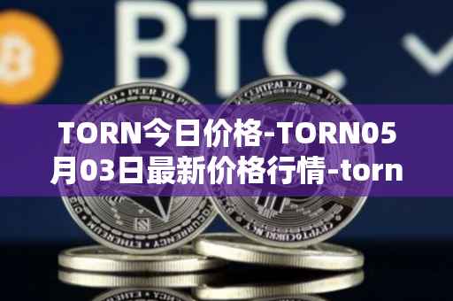 TORN今日价格-TORN05月03日最新价格行情-tornado-cash最新走势消息