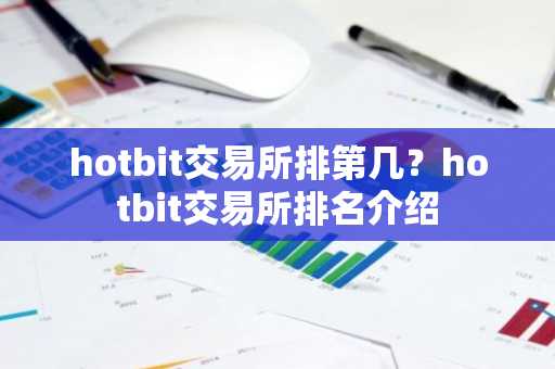 hotbit交易所排第几？hotbit交易所排名介绍