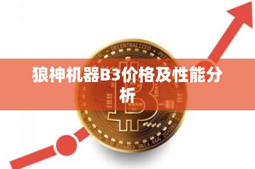 狼神机器B3价格及性能分析