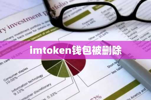 imtoken钱包被删除