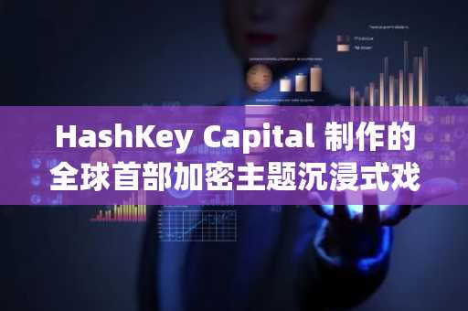 HashKey Capital 制作的全球首部加密主题沉浸式戏剧《Decode: Legacy》，将于 Token 2049 期间好戏开场！