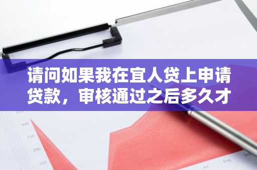 请问如果我在宜人贷上申请贷款，审核通过之后多久才能到账呢？