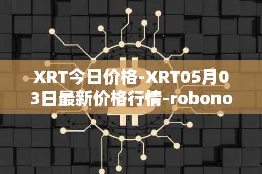 XRT今日价格-XRT05月03日最新价格行情-robonomics-network最新走势消息