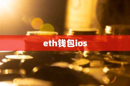 eth钱包ios