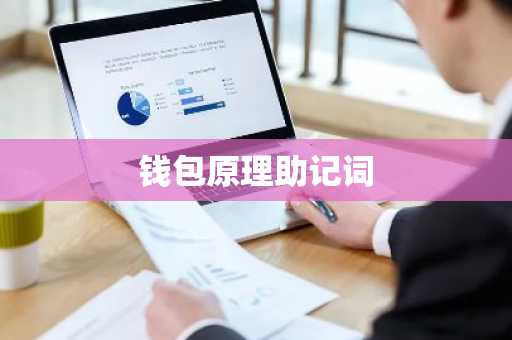 钱包原理助记词