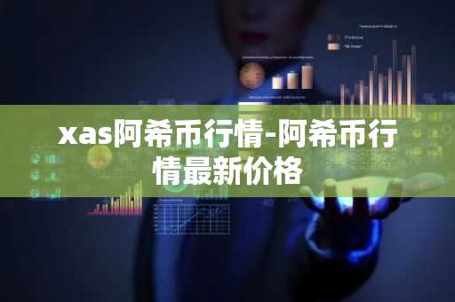 xas阿希币行情-阿希币行情最新价格